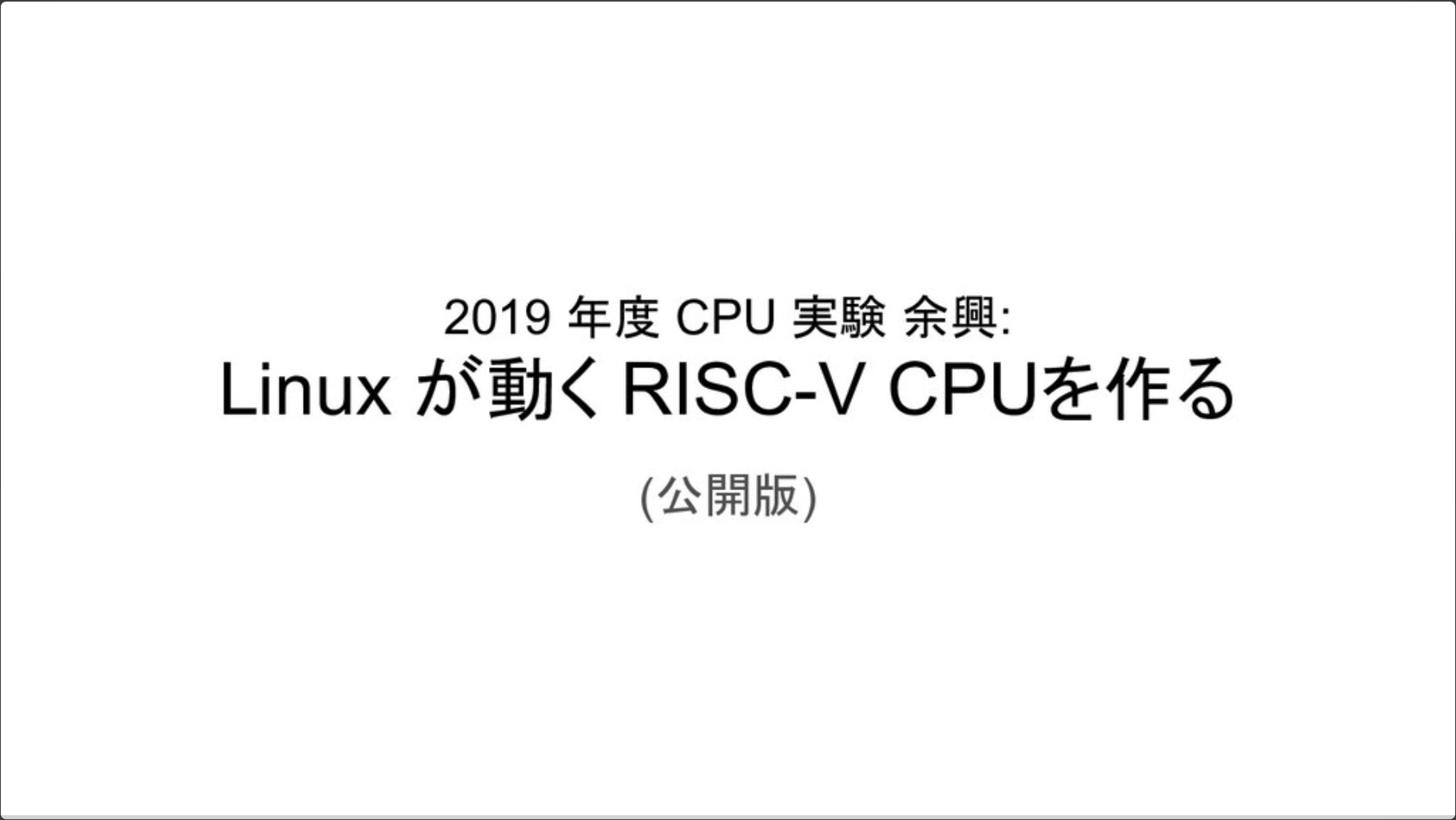 2019 年度 CPU 実験 余興: Linux が動く RISC-V CPU を作る