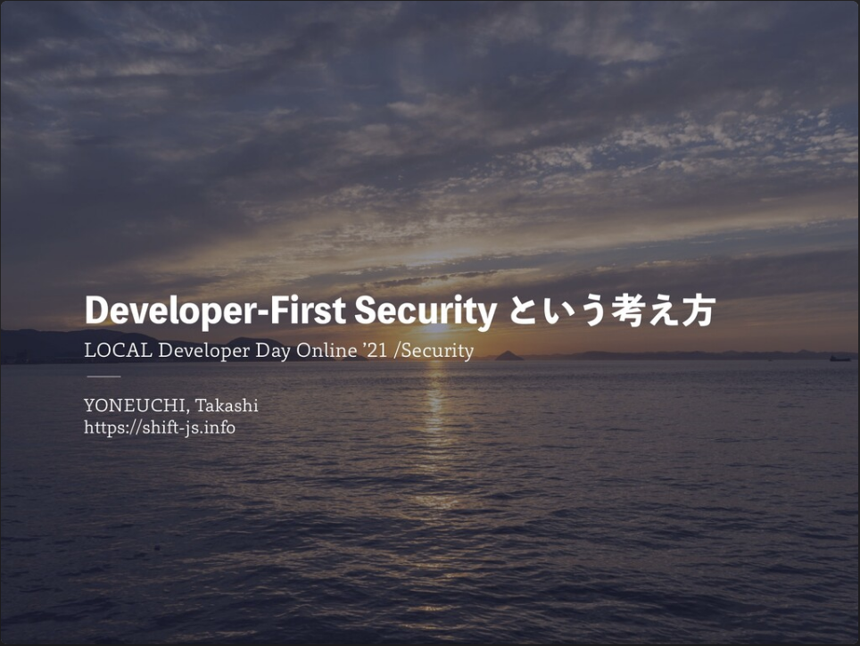 Developer-First Security という考え方