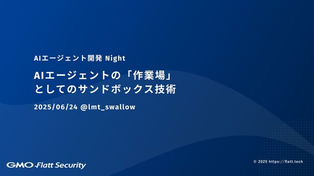 AIエージェントの「作業場」としてのサンドボックス技術