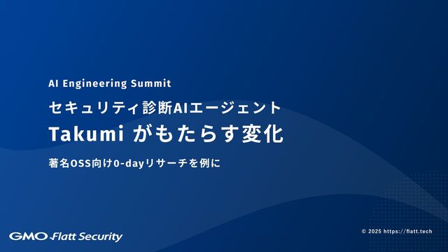 セキュリティ診断AIエージェント Takumi がもたらす変化 - 著名OSS 向け0-dayリサーチを例に