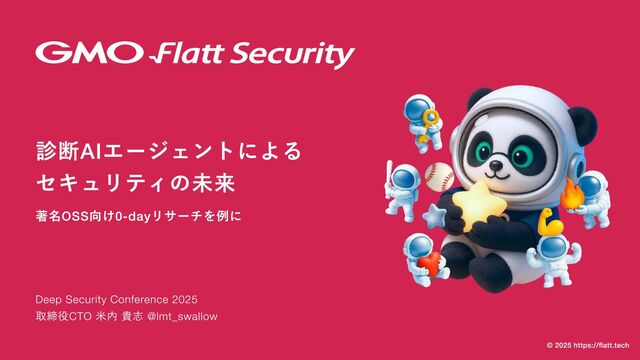 診断AIエージェントによるセキュリティの未来 – 著名OSS向け0-dayリサーチを例に
