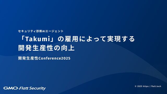 セキュリティ診断AIエージェント「Takumi」の雇用によって実現する開発生産性の向上