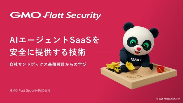 AIエージェントSaaSを安全に提供する技術 / Architecture Conference 2025