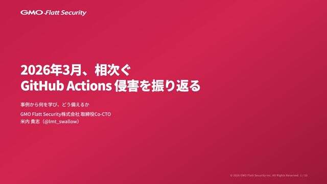 GitHub Actions侵害 — 相次ぐ事例を振り返り、次なる脅威に備える