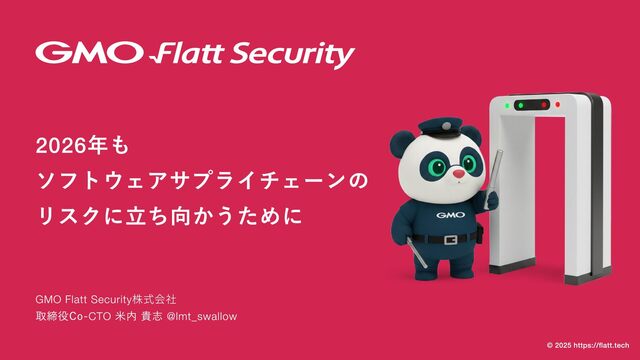 2026年もソフトウェアサプライチェーンのリスクに立ち向かうために / Product Security Square #3