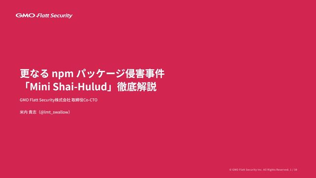 更なる npm パッケージ侵害事件「Mini Shai-Hulud」徹底解説