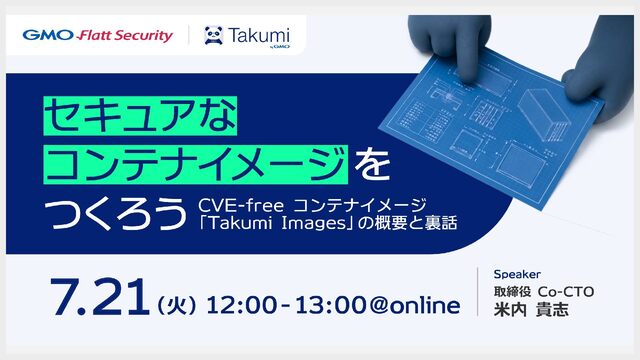 セキュアなコンテナイメージをつくろう 〜CVE-free コンテナイメージ「Takumi Images」の概要と裏話〜